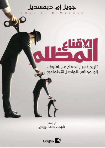 الإقناع المظلم - تاريخ غسيل الدماغ من بافلوف إلى م...