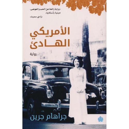 الامريكي الهادئ