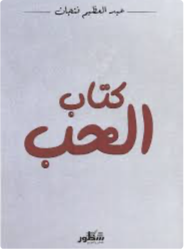 كتاب الحب