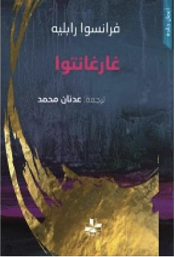 غارغانتوا
