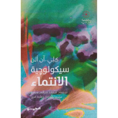 ‎سيكولوجية الانتماء‎