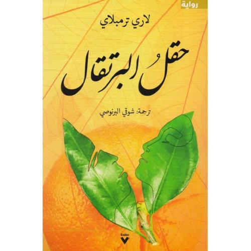 حقل البرتقال