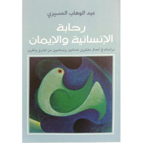 رحابة الانسانية والايمان‎