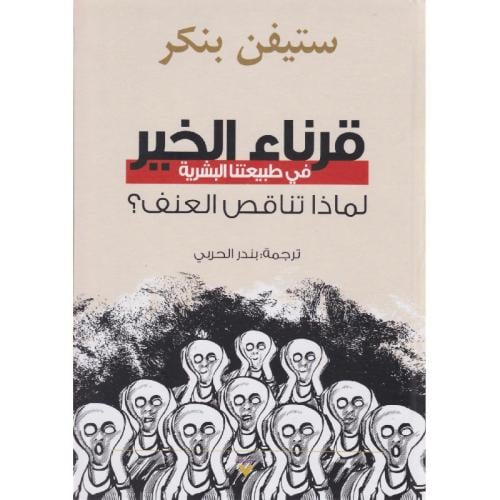 ‎قرناء الخير في طبيعتنا البشرية‎