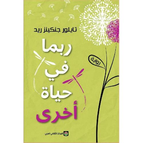 ربما في حياة اخرى