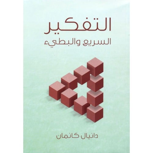 التفكير السريع والبطيئ