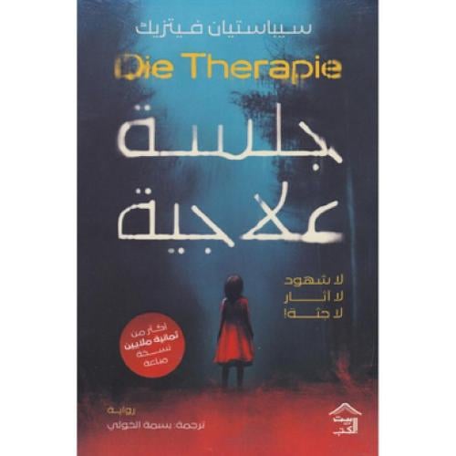 جلسة علاجية