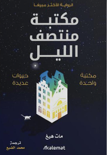 ‎مكتبة منتصف الليل