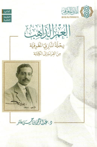 ‎العمر الذاهب رحلة المازني المعرفية من القراءة الى...
