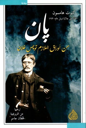 بان من اوراق الملازم توماس غلان