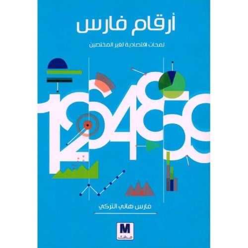 ارقام فارس لمحات اقتصادية