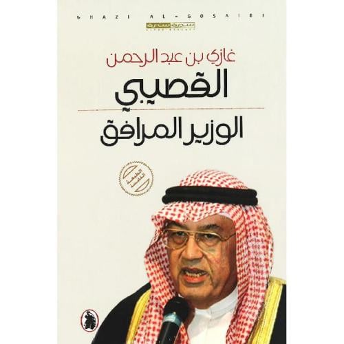 الوزير المرافق