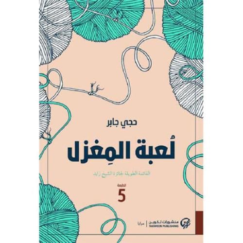 لعبة المغزل‎