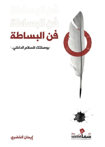 فن البساطة