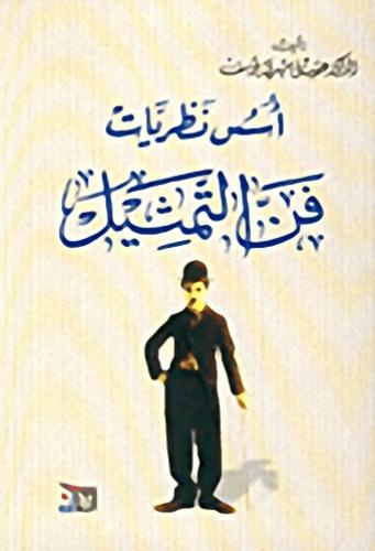 أسس نظريات فن التمثيل