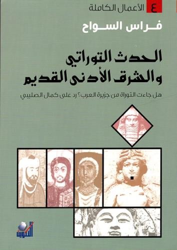 The biblical event and the ancient Near East