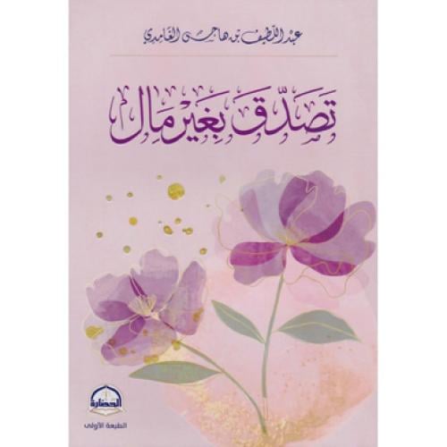 تصدق بغير مال‎