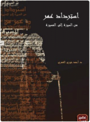 استرداد عمر