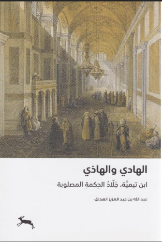 الهادي والهاذي ابن تيمية جلاد الحكمة المصلوبة