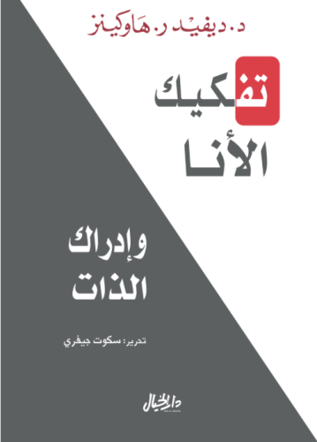 تفكيك الأنا وإدراك الذات