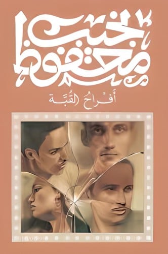 افراح القبة