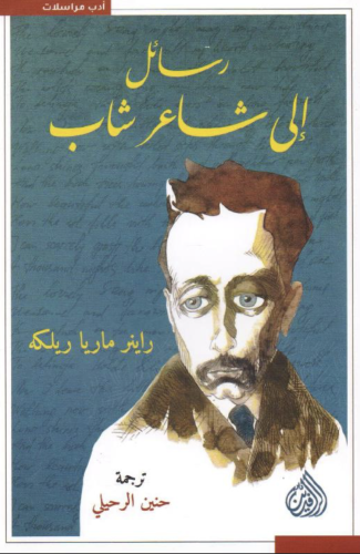 ‎رسائل الى شاعر شاب‎