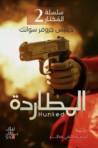 سلسلة المختار المطاردة 2