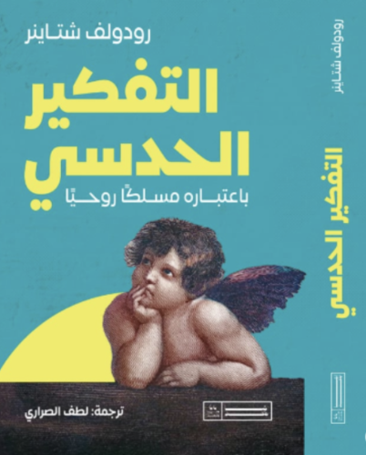 التفكير الحدسي باعتباره مسلكاً روحياً