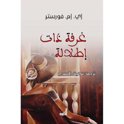 غرفة ذات اطلالة‎