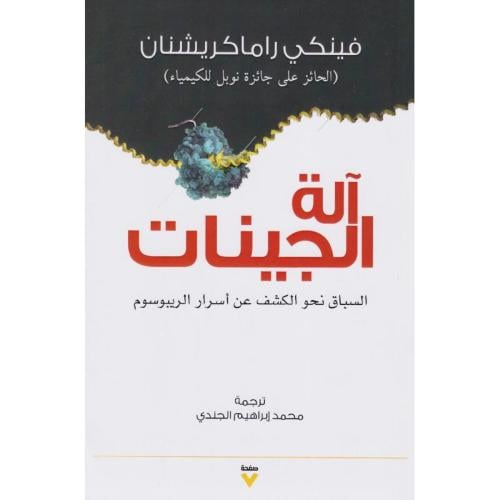 ‎ آلة الجينات السباق نحو الكشف عن أسرار الريبوسوم‎