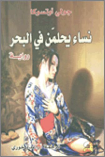 نساء يحلمن في البحر