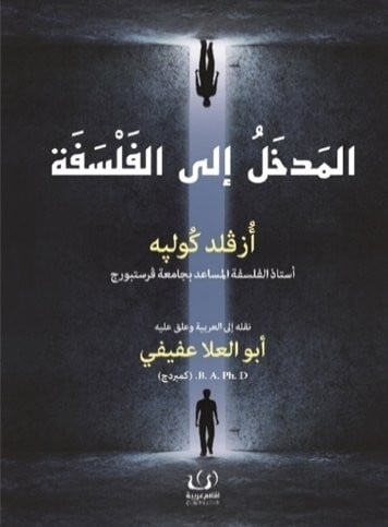 المدخل الى الفلسفة