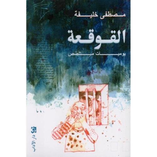 ‎القوقعة‎