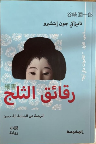 رقائق الثلج 1 - الجزء الأول