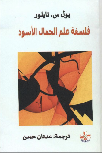 فلسفة علم الجمال الاسود