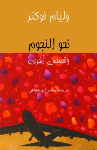 نحو النجوم وقصص أخرى