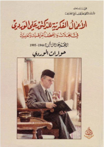 ‎الاعمال الفكرية للدكتور علي الوردي‎