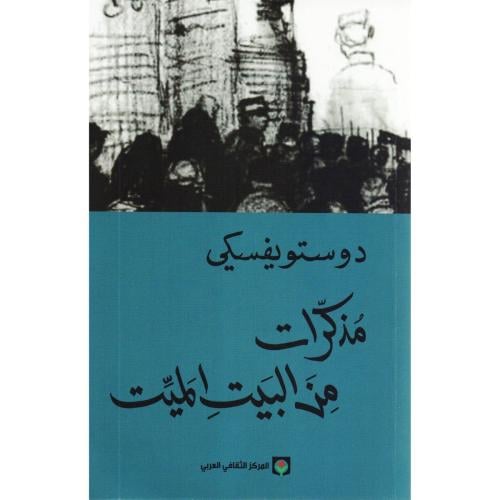 مذكرات في البيت الميت