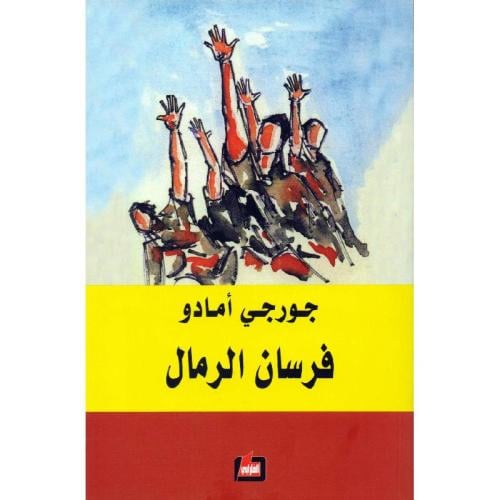 فرسان الرمال