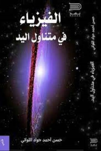 الفيزياء في متناول اليد