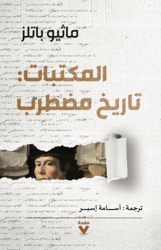 المكتبات: تاريخ مضطرب