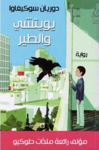 ‎يويتشي والطير‎