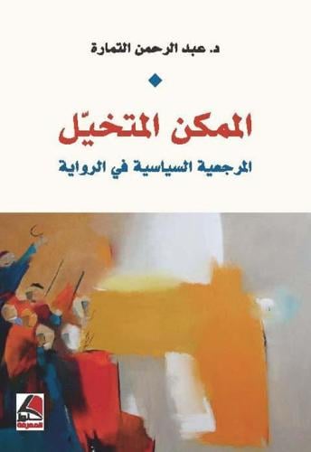 الممكن المتخيل : المرجعية السياسية في الرواية