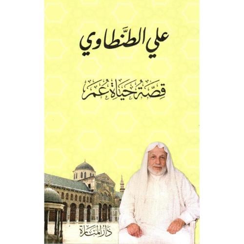 قصة حياة عمر‎