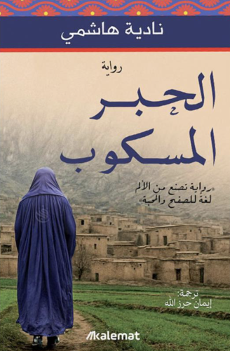 الحبر المسكوب‎