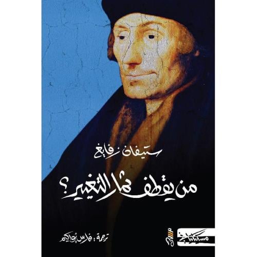 من يقطف ثمار التغيير