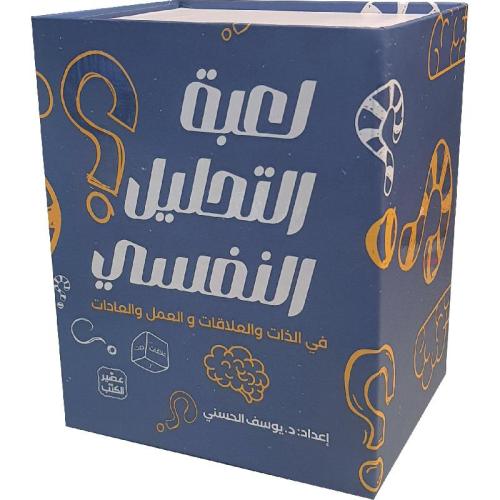 ‎لعبة التحليل النفسي علبة بها كروت + نارد‎