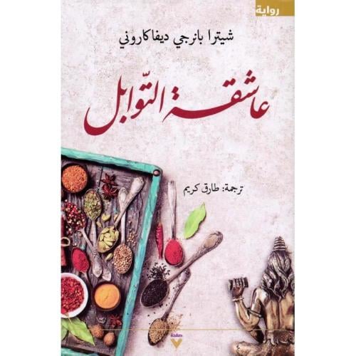 عاشقة التوابل‎