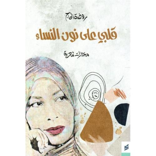 ‎قلبي على نون النساء‎