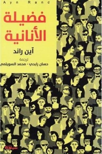 فضيلة الأنانية